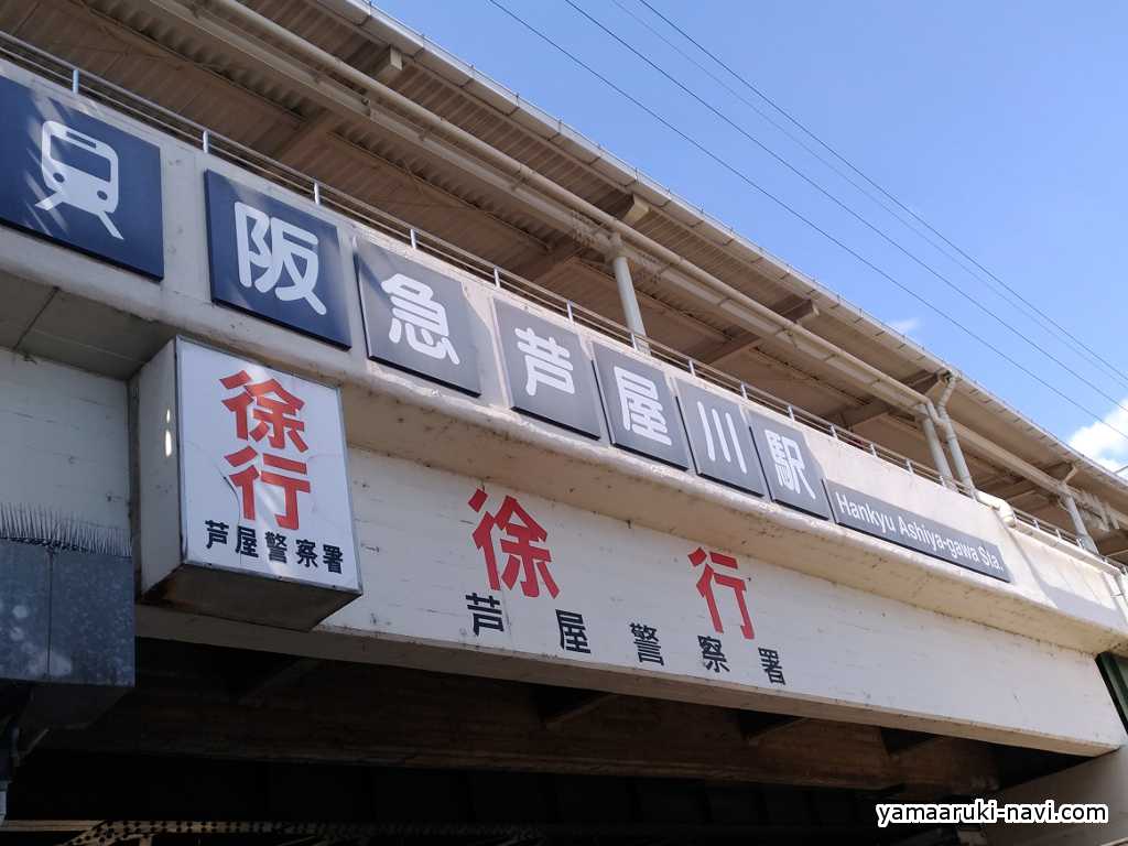 阪急芦屋川駅