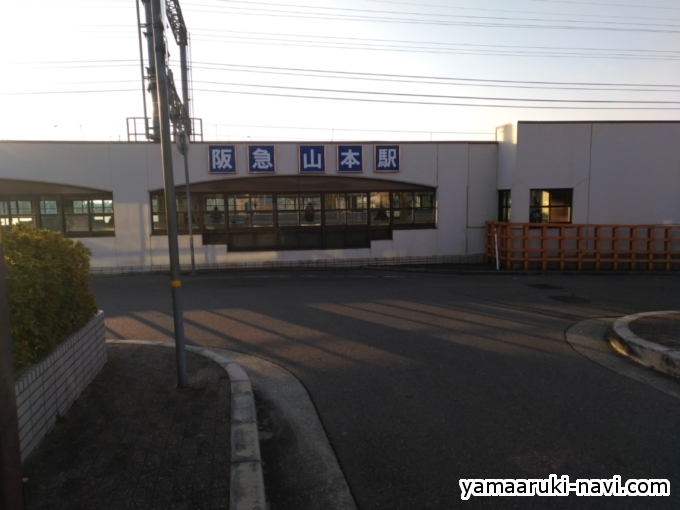 阪急山本駅