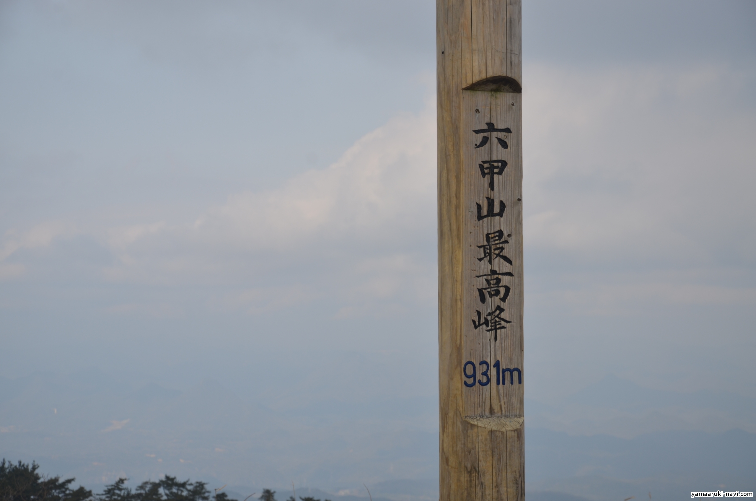 六甲山最高峰