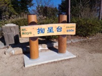 掬星台の標識