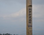 六甲山最高峰